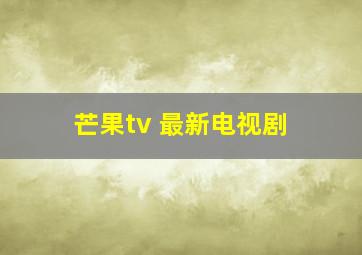 芒果tv 最新电视剧